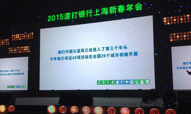 2015渣打银行上海新春年(nián)会(huì)