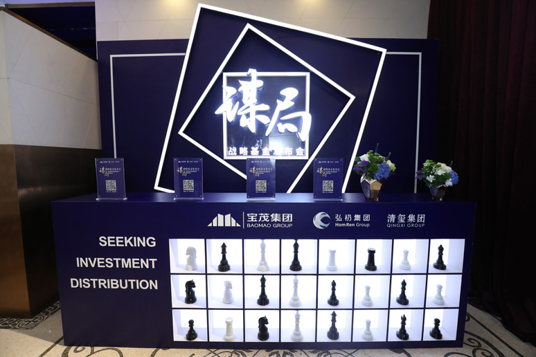 2018谋局(jú)•战略基金发布会(huì)