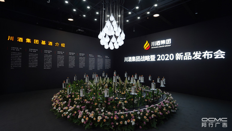 川酒集团战(zhàn)略(luè)暨2020新品发布会