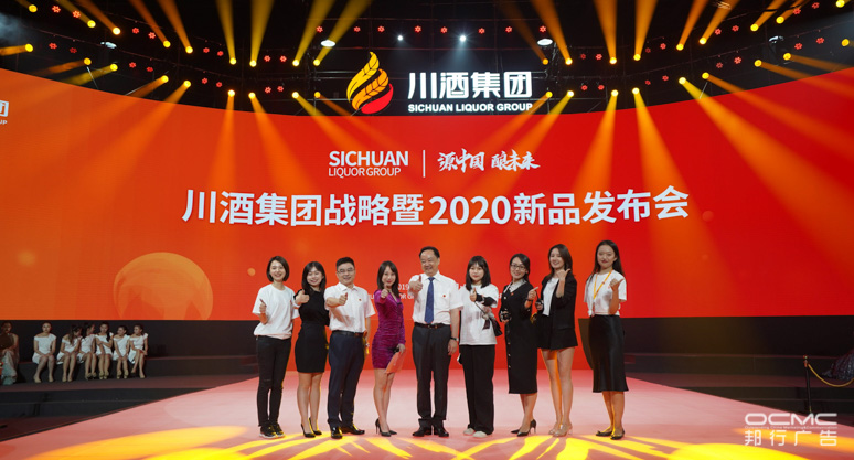 川酒集团战略暨2020新品发布会
